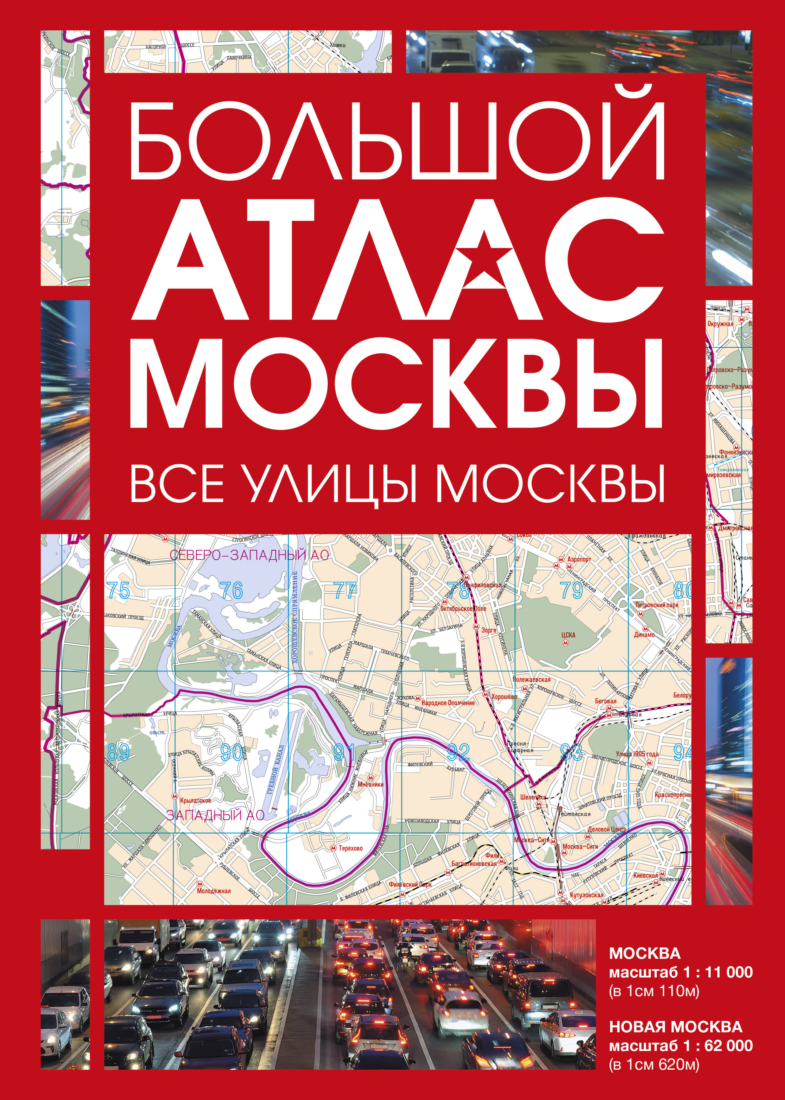 Обложка книги «Большой атлас Москвы. Все улицы Москвы»