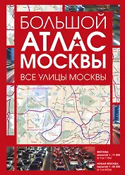 Большой атлас Москвы. Все улицы Москвы