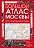 Большой атлас Москвы. Все улицы Москвы - 0