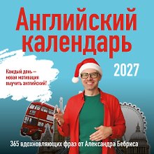 Учим английский с Александром Бебрисом. 365 мотивирующих фраз на каждый день Календарь настенный на 2027 год (300х300 мм)