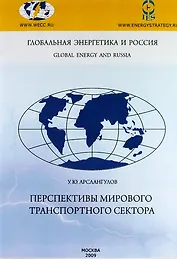 Перспективы мирового транспортного сектора.