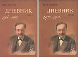 Дневник (комплект из 2 книг)