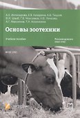 Основы зоотехнии. Учебное пособие для СПО - 0
