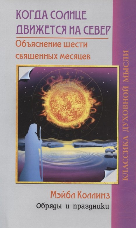 

Когда солнце движется на север. Объяснение шести священных месяцев