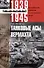 Танковые асы вермахта. Воспоминания офицеров 35-го танкового полка. 1939—1945 - 0