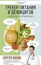 Трекер питания и дефицитов. Руководство от гастроэнтеролога (с автографом)