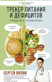 Трекер питания и дефицитов. Руководство от гастроэнтеролога (с автографом)