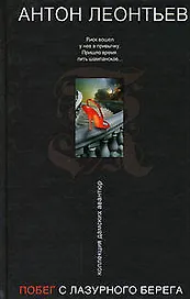 Побег с Лазурного берега