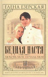 Бедная Настя. Кн.5. Любовь моя, печаль моя
