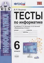 Тесты по информатике. 6 класс. К учебнику Л.Л. Босовой, А.Ю. Босовой "Информатика. 6 класс"