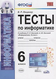 Тесты по информатике. 6 класс. К учебнику Л.Л. Босовой, А.Ю. Босовой "Информатика. 6 класс"