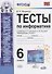 Тесты по информатике. 6 класс. К учебнику Л.Л. Босовой, А.Ю. Босовой "Информатика. 6 класс" - 0