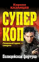 Полицейская фортуна