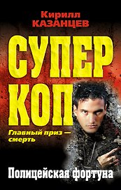 Полицейская фортуна
