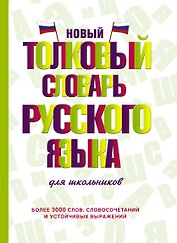 Новый толковый словарь русского языка для школьников