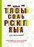 Новый толковый словарь русского языка для школьников - 0