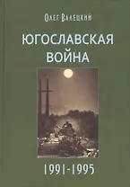 Югославская война 1991-1995 (3 изд.) Валецкий