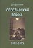 Югославская война 1991-1995 (3 изд.) Валецкий - 0