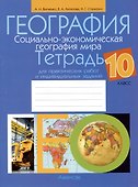 География. Социально-экономическая география мира. 10 класс. Тетрадь для практических работ и индивидуальных заданий - 0