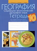 География. Социально-экономическая география мира. 10 класс. Тетрадь для практических работ и индивидуальных заданий