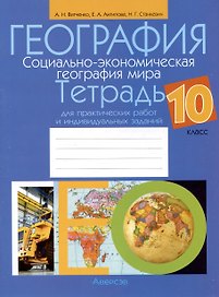 География. Социально-экономическая география мира. 10 класс. Тетрадь для практических работ и индивидуальных заданий