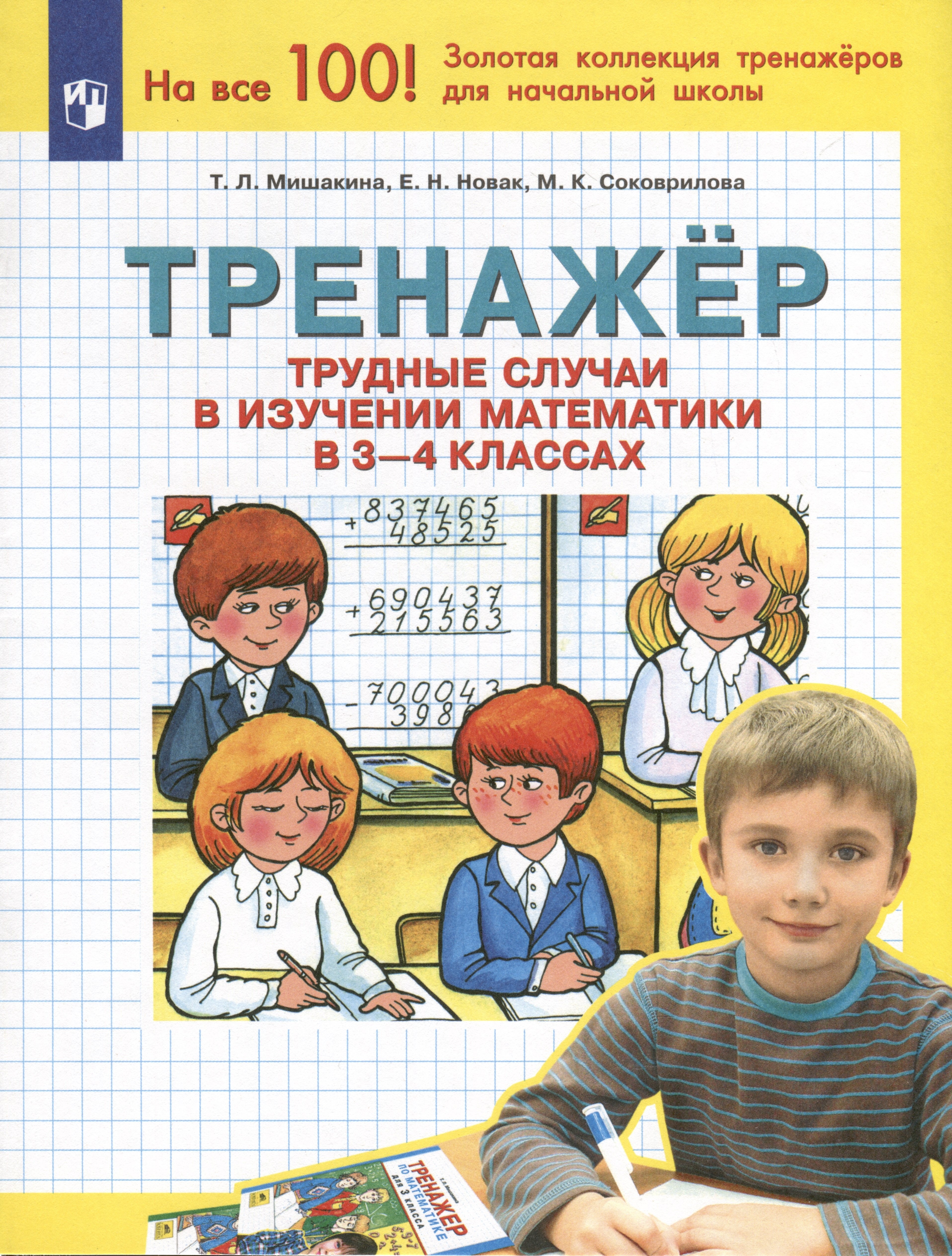 

Тренажер. Трудные случаи в изучении математики в 3-4 классах