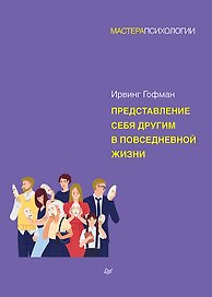 Представление себя другим в повседневной жизни