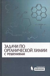 Задачи по органической химии с решениями / 4 -е изд.