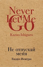 Не отпускай меня