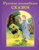Русские волшебные сказки - 0