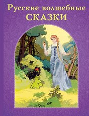 Русские волшебные сказки