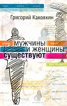 Мужчины и женщины существуют