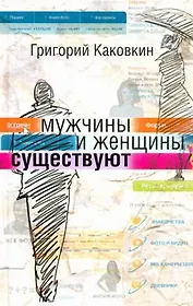 Мужчины и женщины существуют
