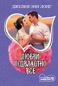 Любви подвластно все : роман - 0