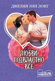 Любви подвластно все : роман