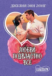 Любви подвластно все : роман