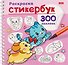 Пёсики и котики. Раскраска-стикербук. 300 наклеек - 0