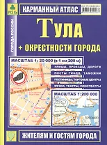 Тула: Карманный атлас, масштаб 1:20000