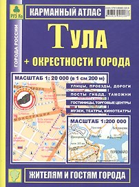Тула: Карманный атлас, масштаб 1:20000