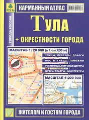 Тула: Карманный атлас, масштаб 1:20000