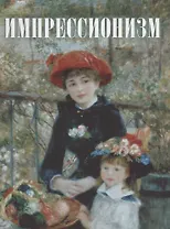 Импрессионизм