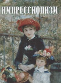 Импрессионизм