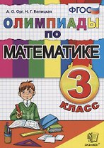 Олимпиады по математике. 3 класс. (11,12,13,14 изд.)