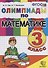 Олимпиады по математике. 3 класс. (11,12,13,14 изд.) - 0