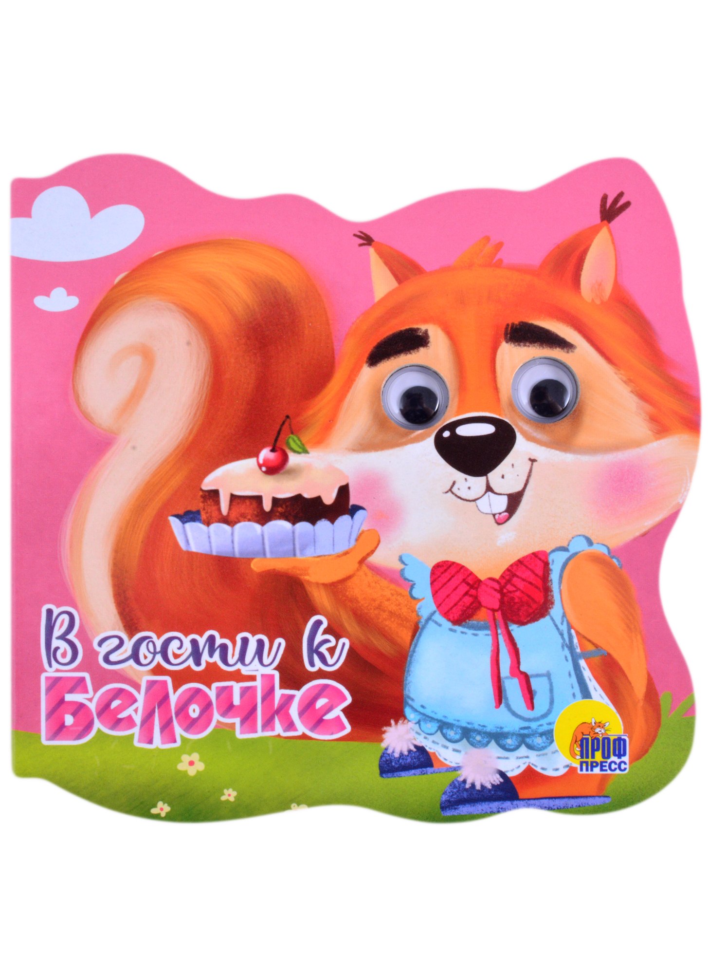 

В гости к Белочке