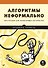 Алгоритмы неформально. Инструкция для начинающих питонистов - 0