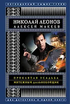 Проклятая усадьба. Мятежный дальнобойщик