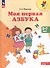 Моя первая Азбука. 5-7 лет. Учебное пособие - 1