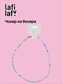 Чокер из бисера голубой (12-253004-С40) (Lafilaf)