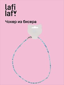 Чокер из бисера голубой (12-253004-С40) (Lafilaf)